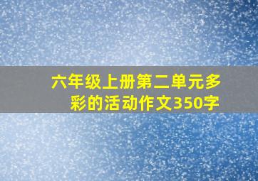 六年级上册第二单元多彩的活动作文350字