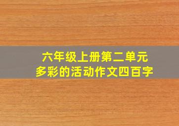 六年级上册第二单元多彩的活动作文四百字