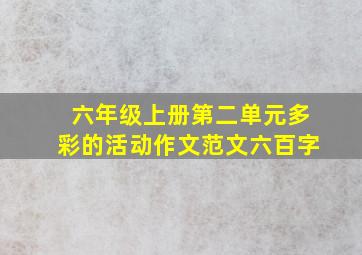 六年级上册第二单元多彩的活动作文范文六百字