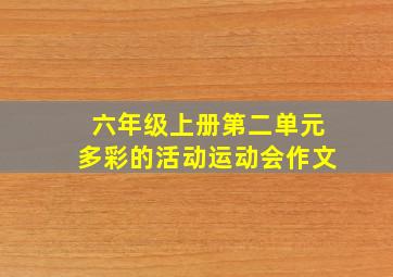 六年级上册第二单元多彩的活动运动会作文