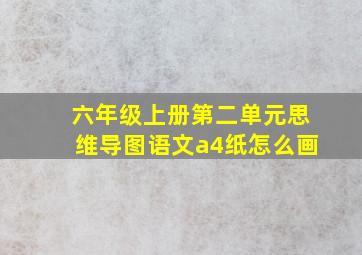 六年级上册第二单元思维导图语文a4纸怎么画