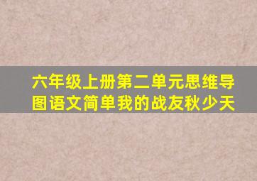 六年级上册第二单元思维导图语文简单我的战友秋少天