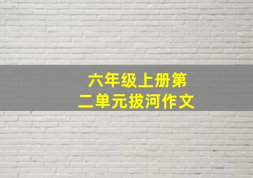 六年级上册第二单元拔河作文