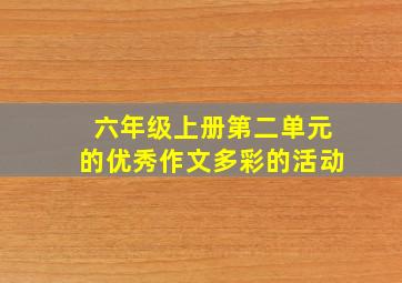 六年级上册第二单元的优秀作文多彩的活动