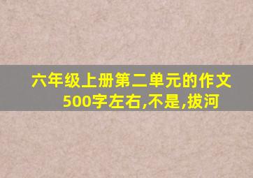 六年级上册第二单元的作文500字左右,不是,拔河