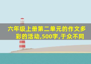 六年级上册第二单元的作文多彩的活动,500字,于众不同