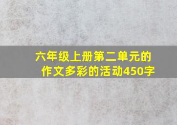 六年级上册第二单元的作文多彩的活动450字