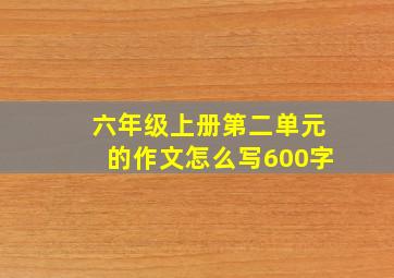 六年级上册第二单元的作文怎么写600字