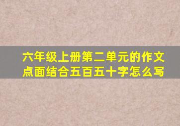 六年级上册第二单元的作文点面结合五百五十字怎么写