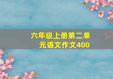 六年级上册第二单元语文作文400