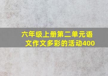 六年级上册第二单元语文作文多彩的活动400