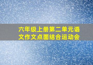 六年级上册第二单元语文作文点面结合运动会