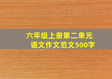 六年级上册第二单元语文作文范文500字