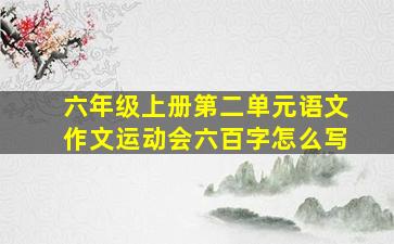 六年级上册第二单元语文作文运动会六百字怎么写