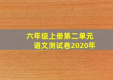 六年级上册第二单元语文测试卷2020年