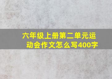 六年级上册第二单元运动会作文怎么写400字