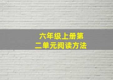 六年级上册第二单元阅读方法