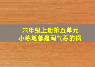 六年级上册第五单元小练笔都是淘气惹的祸