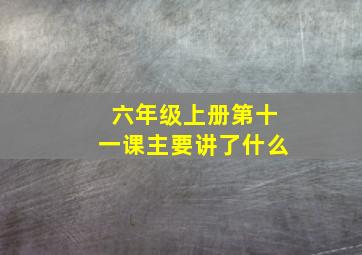 六年级上册第十一课主要讲了什么