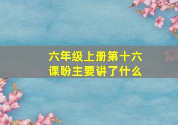 六年级上册第十六课盼主要讲了什么