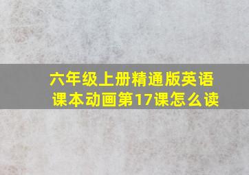 六年级上册精通版英语课本动画第17课怎么读