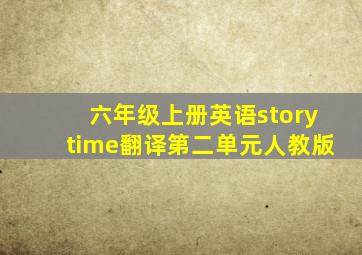 六年级上册英语storytime翻译第二单元人教版