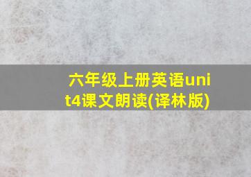 六年级上册英语unit4课文朗读(译林版)