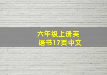 六年级上册英语书17页中文