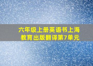 六年级上册英语书上海教育出版翻译第7单元