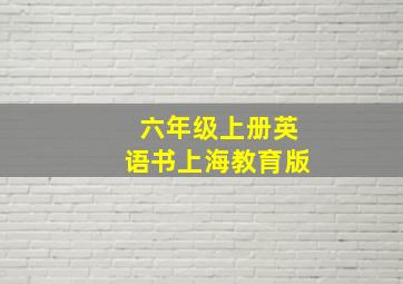 六年级上册英语书上海教育版