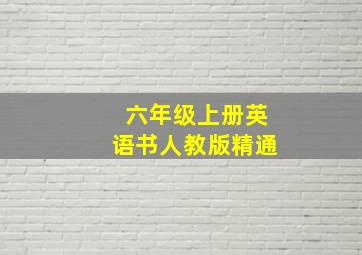 六年级上册英语书人教版精通