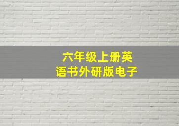 六年级上册英语书外研版电子