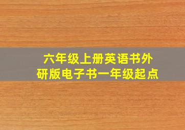 六年级上册英语书外研版电子书一年级起点