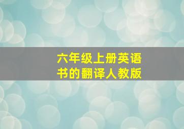 六年级上册英语书的翻译人教版