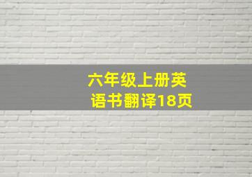 六年级上册英语书翻译18页