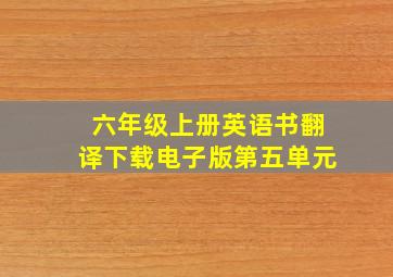 六年级上册英语书翻译下载电子版第五单元