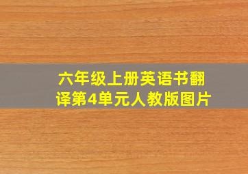 六年级上册英语书翻译第4单元人教版图片