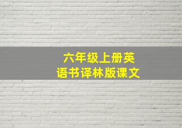 六年级上册英语书译林版课文