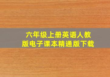 六年级上册英语人教版电子课本精通版下载