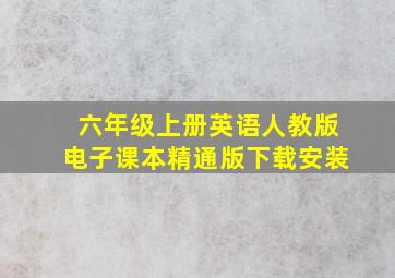 六年级上册英语人教版电子课本精通版下载安装