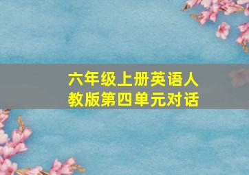 六年级上册英语人教版第四单元对话