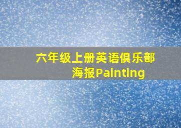 六年级上册英语俱乐部海报Painting