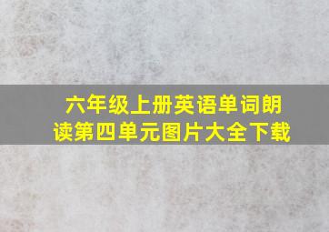 六年级上册英语单词朗读第四单元图片大全下载