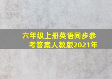 六年级上册英语同步参考答案人教版2021年