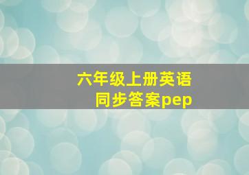 六年级上册英语同步答案pep