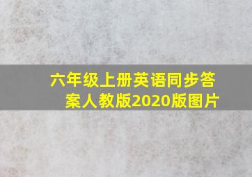 六年级上册英语同步答案人教版2020版图片