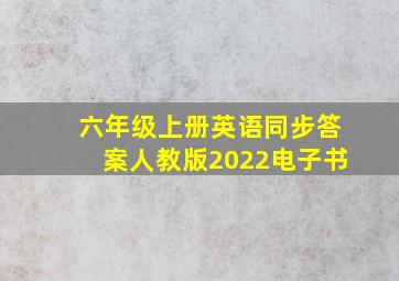 六年级上册英语同步答案人教版2022电子书