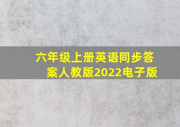 六年级上册英语同步答案人教版2022电子版