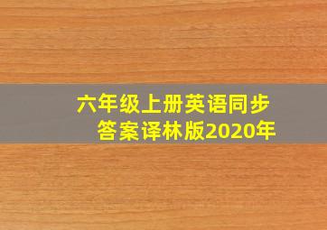 六年级上册英语同步答案译林版2020年