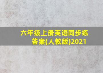 六年级上册英语同步练答案(人教版)2021